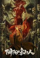 陰陽守山人 線上看