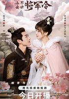 小女不聽將軍令 線上看