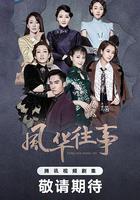 風華往事 線上看