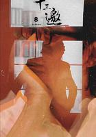 十三邀 第八季 線上看