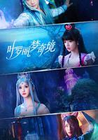 葉羅麗夢奇境 線上看