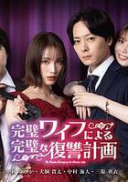 完美妻子的完美復仇計劃 線上看