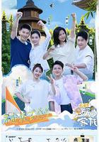 溫暖的客棧·樂活季 線上看