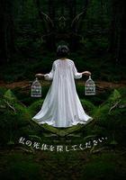 請尋找我的屍體 線上看