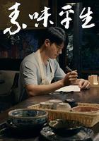 素味平生 線上看