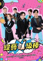 綜藝一級棒 線上看