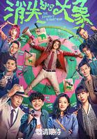 消失的大象 線上看