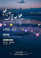 花少看世界2024 線上看