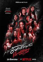 靈異星期二：恐怖無極限 線上看