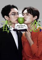 毒戀～毒過了頭就會變成戀愛～ / 毒戀～毒もすぎれば戀となる～ 線上看