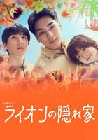 獅子的藏身處 / ライオンの隠れ家 線上看