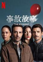 事故故事 / Accidente 線上看