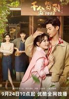 千金駕到1998 線上看