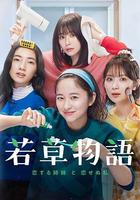 若草物語——戀愛的姐妹和不戀愛的我 / 若草物語―戀する姉妹と戀せぬ私― 線上看