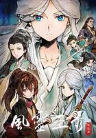 風靈玉秀 特別篇 線上看