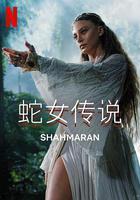 蛇女傳說 第二季 線上看