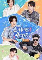 番轉吧！少年白馬 線上看