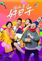 綠水青山好日子 線上看