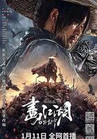 畫江湖之不良帥 線上看