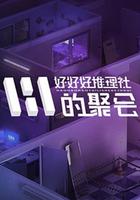 好好好推理社的聚會 線上看