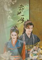 霖淵一夢 線上看