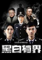 黑白有界 線上看