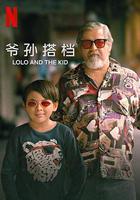 爺孫搭檔 / Lolo and the Kid 線上看