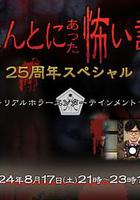 毛骨悚然撞鬼經 25周年特別篇 線上看