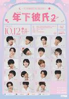 年下男友2 / 年下彼氏2 線上看