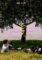 他們的奇妙時光 線上看