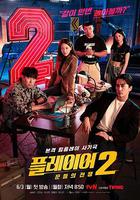 玩家2：玩家的戰爭 / 플레이어2: 꾼들의 전쟁 線上看