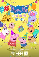 小豬佩奇 第十季 線上看