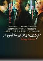 幸福終末 / ハッピー・オブ・ジ・エンド 線上看