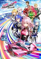 極速星舞 / HIGHSPEED Étoile 線上看