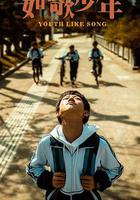 如歌少年 線上看