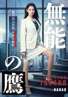 無能之鷹 / 無能の鷹 線上看