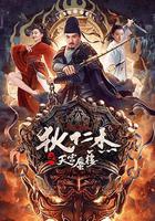 狄仁傑之天宮蜃樓 線上看