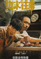 邊水往事 線上看