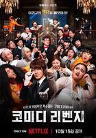 喜劇泰鬥大復仇 / 코미디 리벤지 線上看