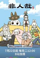 非人哉 第三季 線上看