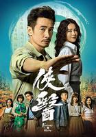 俠醫 線上看