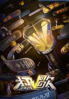 打歌2025 線上看