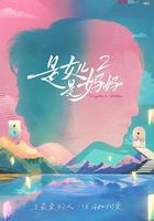 是媽媽是女兒2 線上看