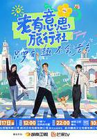 老有意思旅行社 線上看