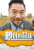 親民的品味 線上看