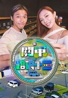 關東．路驛十三 線上看