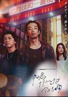 飛鳥診所今天也下雨 線上看