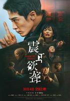 震耳欲聾 線上看