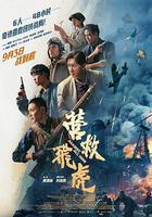 營救飛虎 線上看