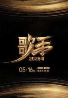 歌手2025 線上看